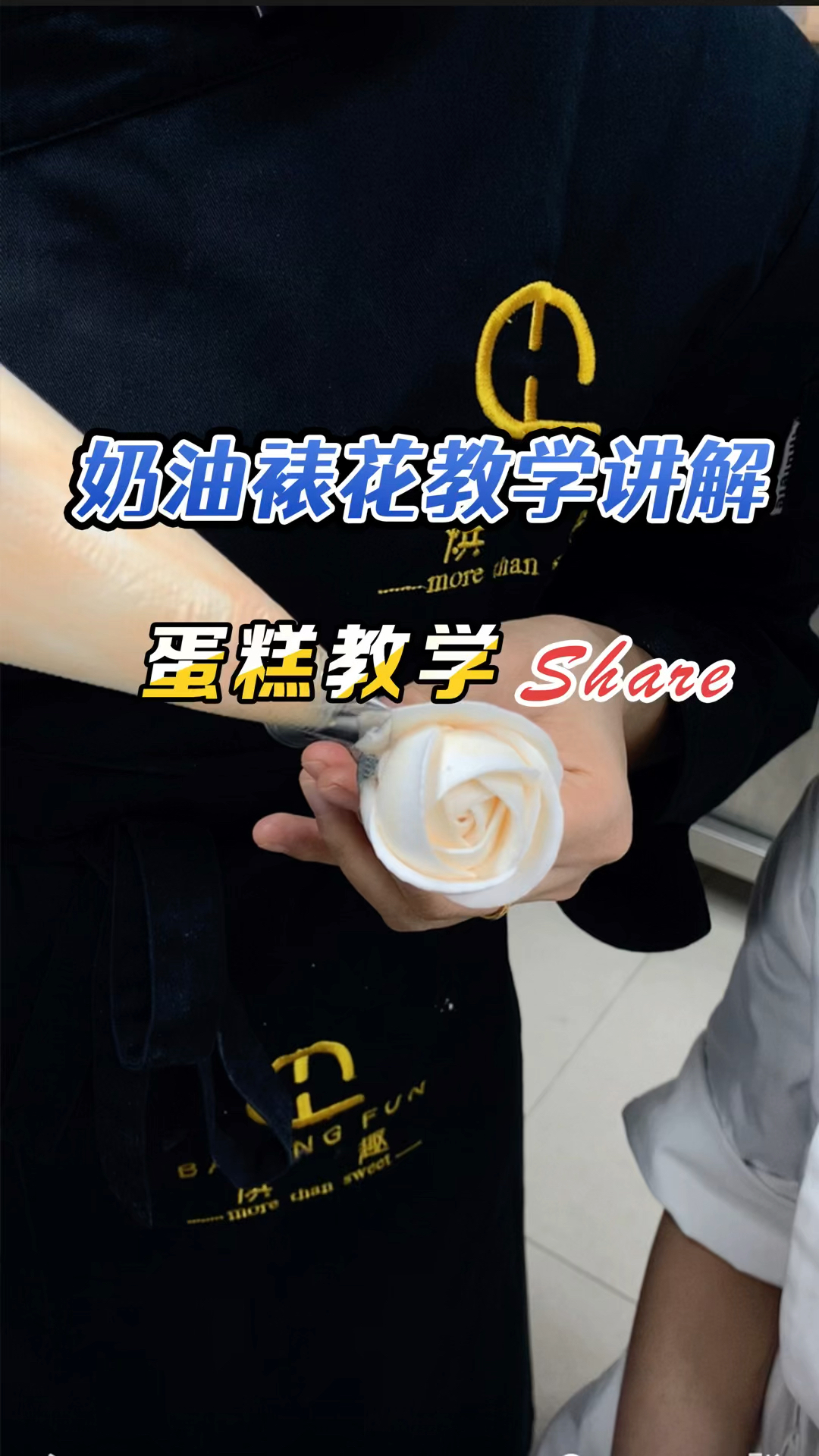 零基础蛋糕培训课程,奶油裱花一定要学会