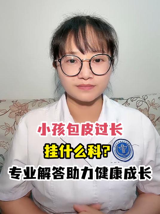 小孩包皮过长挂什么科?专业解答助力健康成长