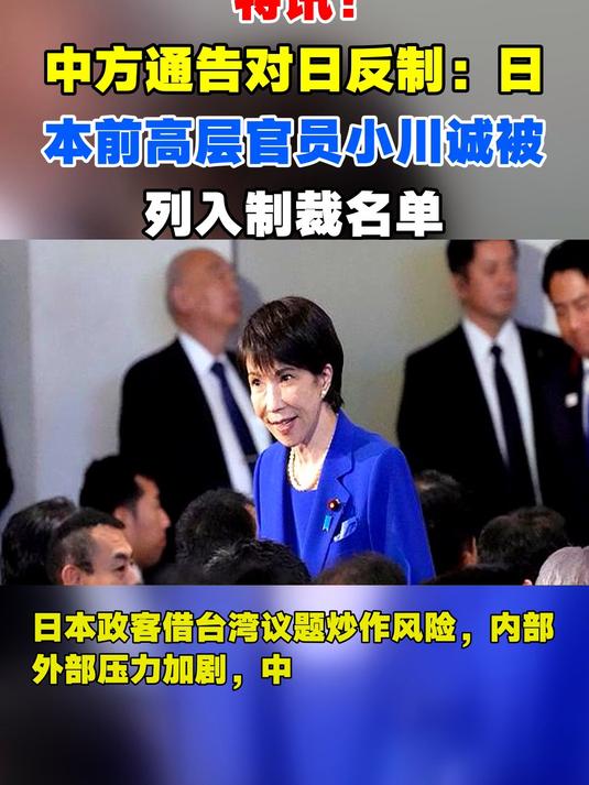 特讯!中方通告对日反制:日本前高层官员小川诚被列入制裁名单