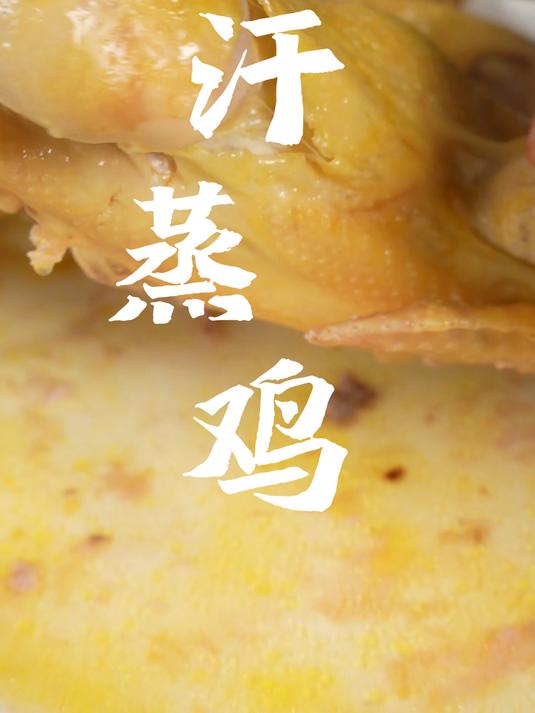 汗蒸鸡大家吃过没简单方便一咬爆汁