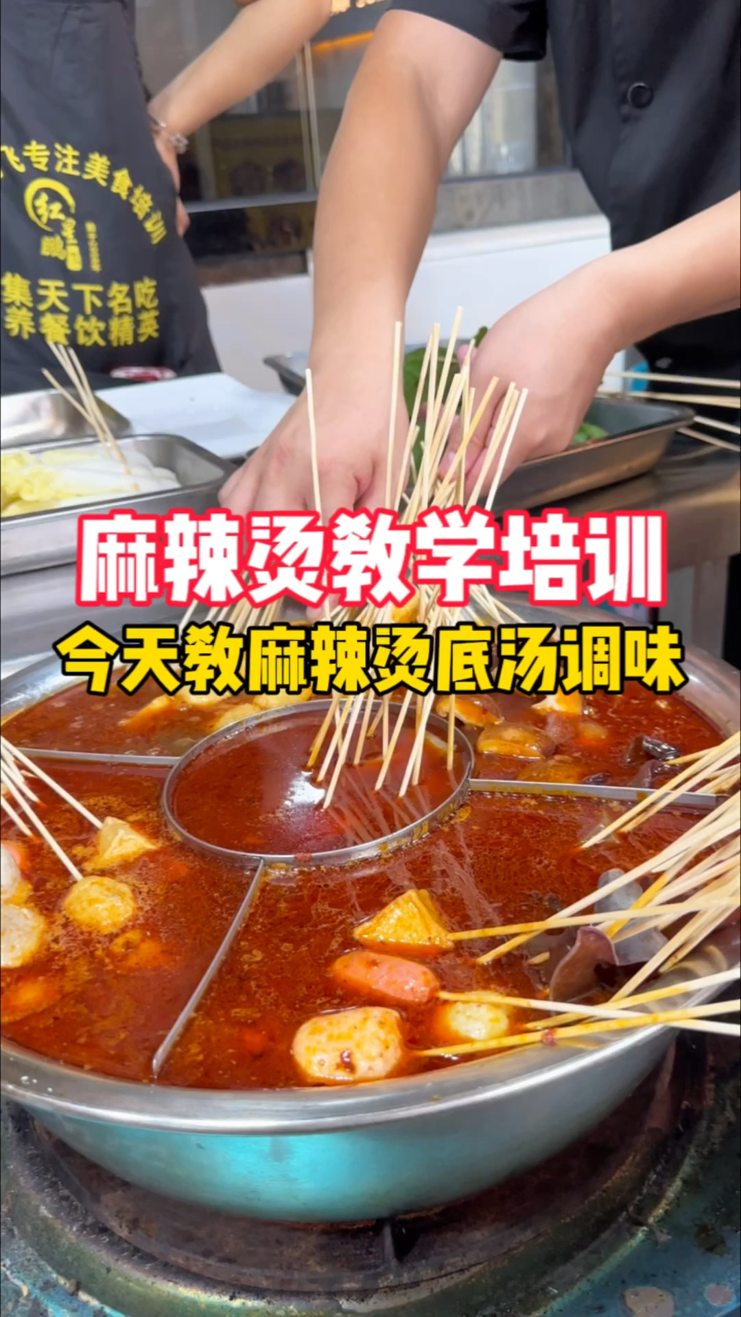 湖南益阳麻辣烫配方教学,今天教麻辣烫底汤调味