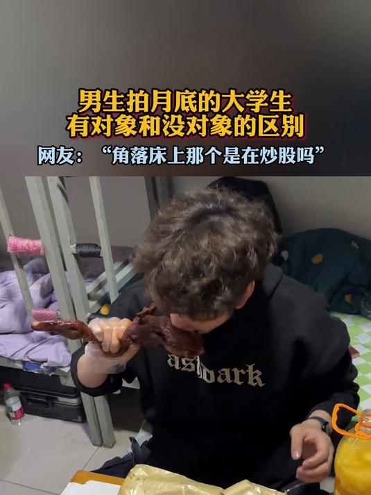 男生拍月底的大学生,有对象和没对象的区别
