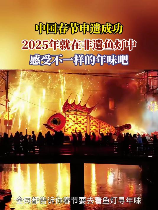 中国春节申遗成功,2025年就在非遗鱼灯中,感受不一样的年味吧