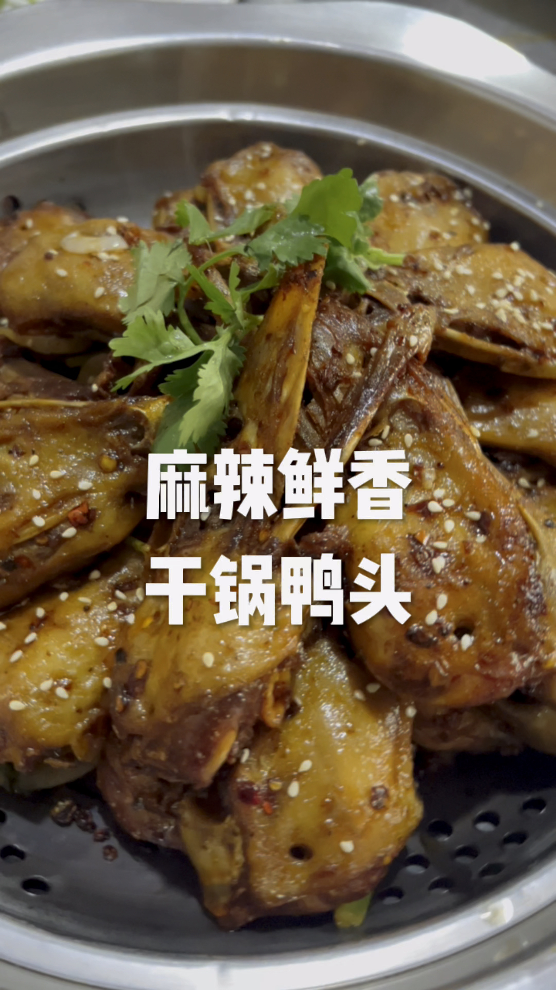 麻辣干锅鸭头