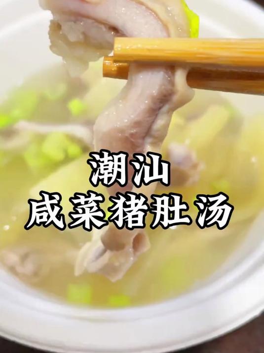 潮汕咸菜猪肚汤,宵夜配酒非常搭