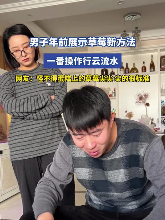 #马上就出发#男子年前展示草莓新方法,一番操作行云流水,网友:怪不得蛋糕上的草莓尖尖,尖的