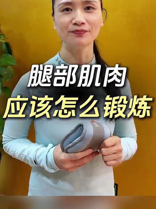 腿部肌肉 应该怎么锻炼?