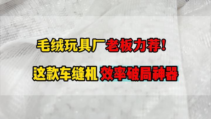 毛绒玩具厂老板力荐