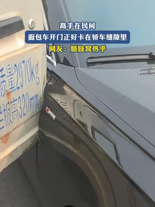 高手在民间,面包车开门正好卡在轿车缝隙里,网友:胳肢窝热乎