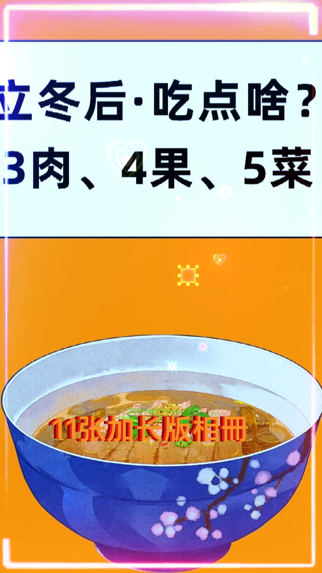 立冬吃什么~3肉4果5菜