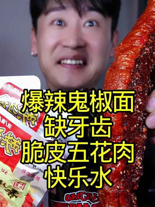 脆皮五花肉爆辣鬼椒面缺牙齿