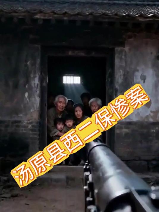 汤原县西二保惨案