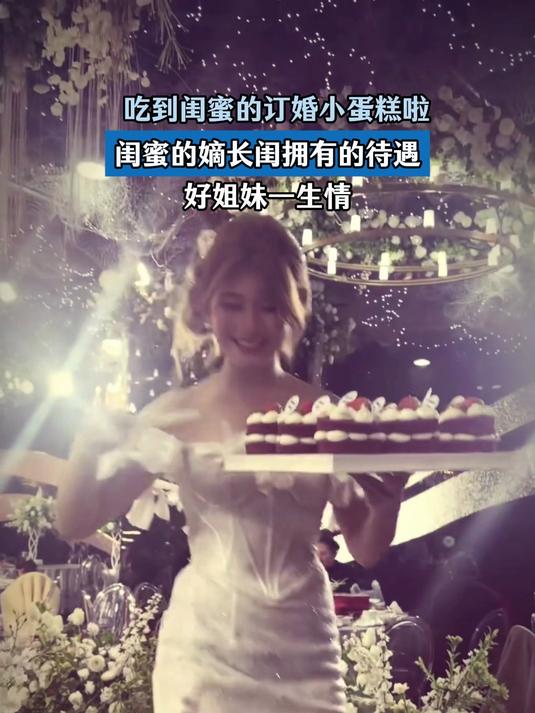 吃到闺蜜的订婚小蛋糕啦，闺蜜的嫡长闺拥有的待遇，好姐妹一生情