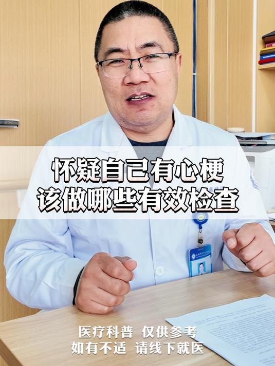 怀疑自己有心梗？该做哪些有效检查？