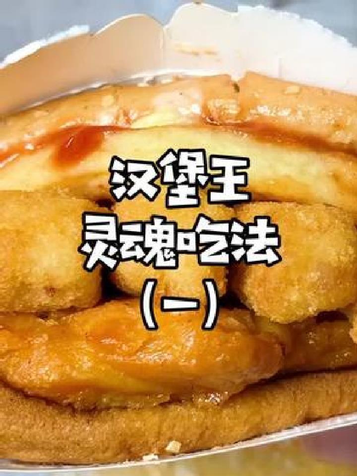汉堡王的灵魂吃法,赶紧get起来叭～