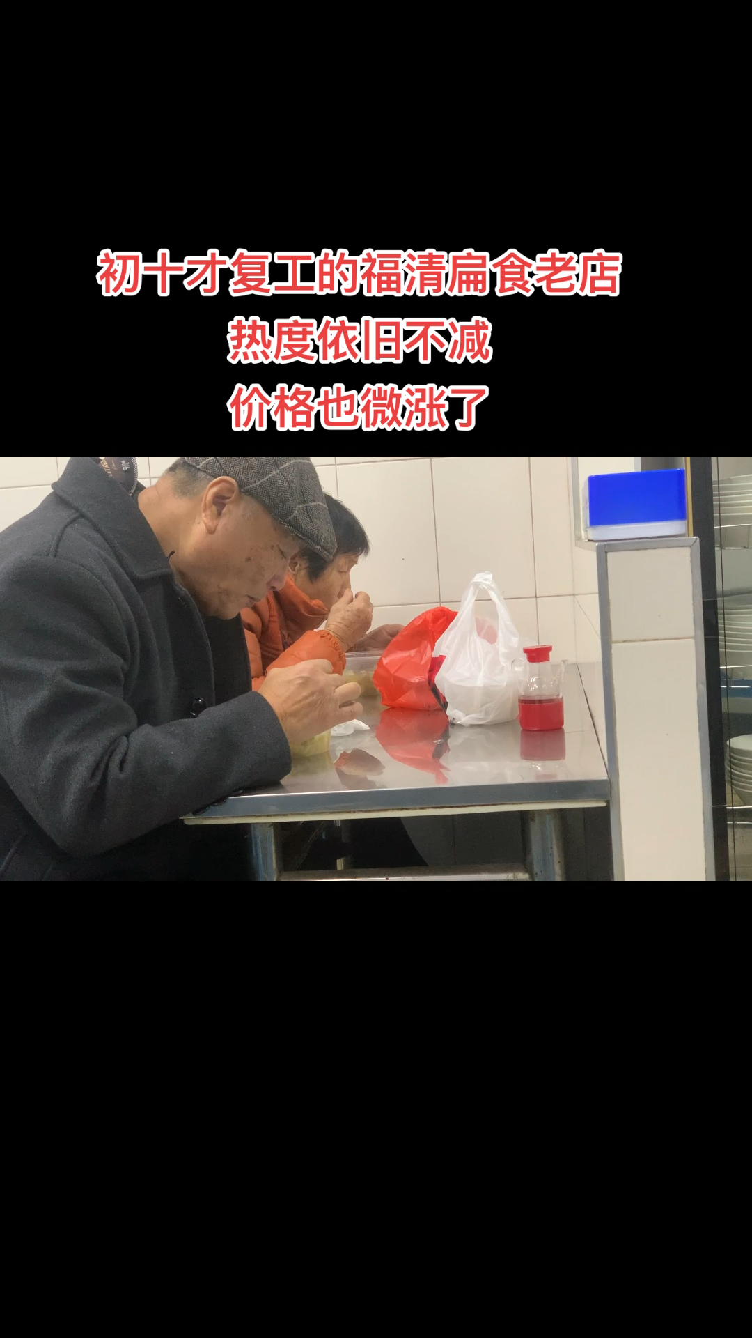 初十才复工的福清扁食老店,热度依旧不减,价格也微涨了。