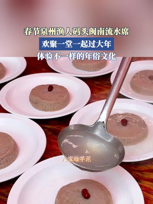 春节泉州渔人码头闽南流水席，欢聚一堂一起过大年。#今年春节你还回家过年吗#