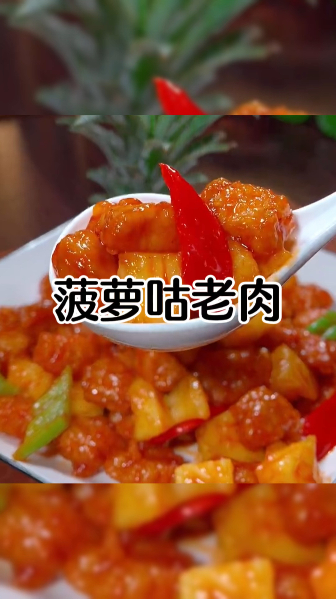 菠萝古老肉好吃做法