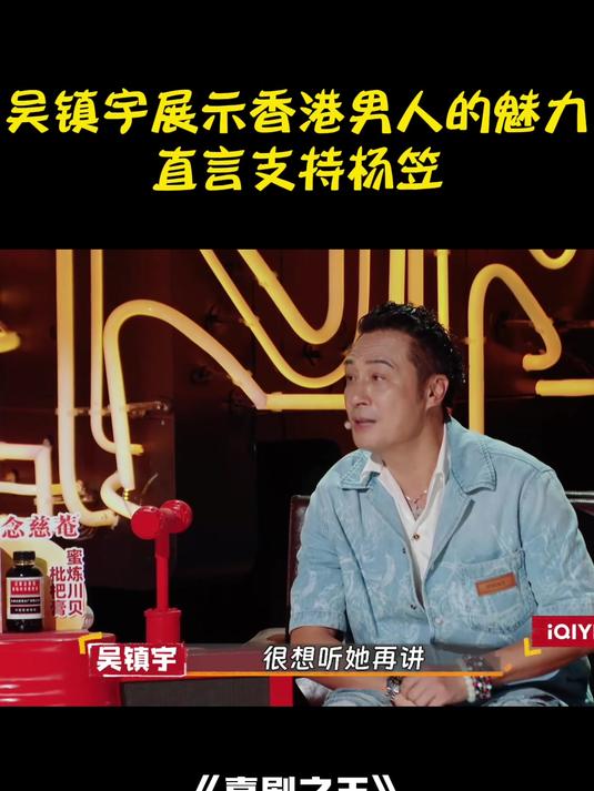 吴镇宇展示香港男人的魅力,直言支持杨笠,怼男人咋了丨喜剧之王