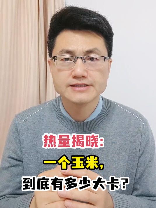 热量揭晓:一个玉米,到底有多少大卡?