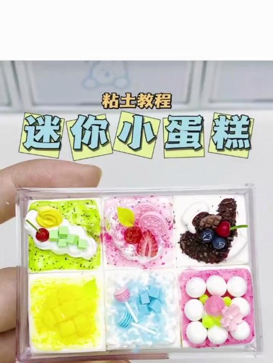 粘土迷你小蛋糕微缩食玩手工diy粘土教程