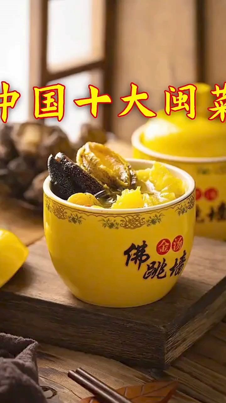 十大闽菜,你们吃过几种呢?