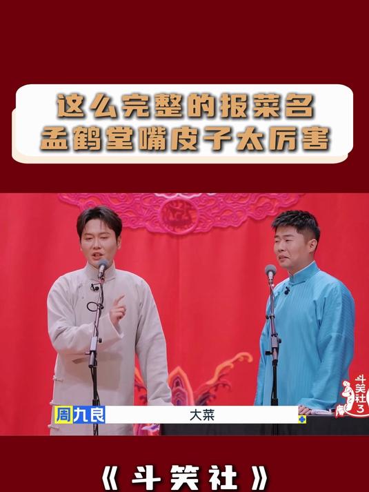 斗笑社:孟鹤堂报菜名,又完整又利索的一段