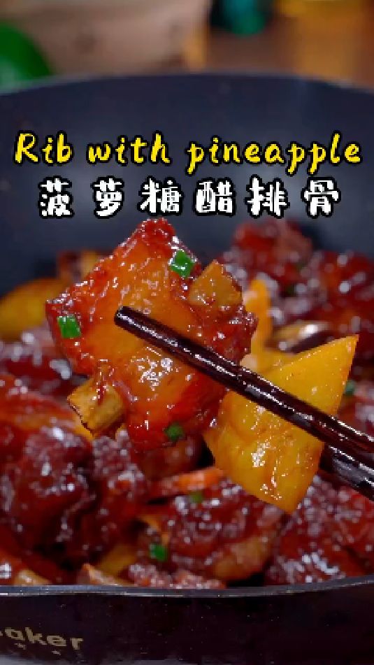 菠萝糖醋排骨