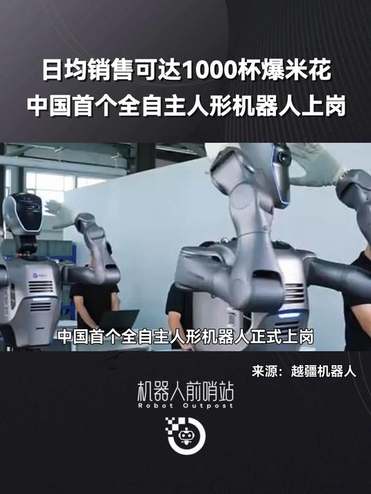 日均销售可达1000杯爆米花,中国首个全自主#人形机器人 上岗