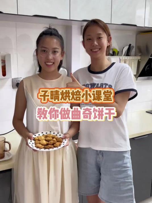 子晴教姐姐做曲奇饼干了,好好吃!