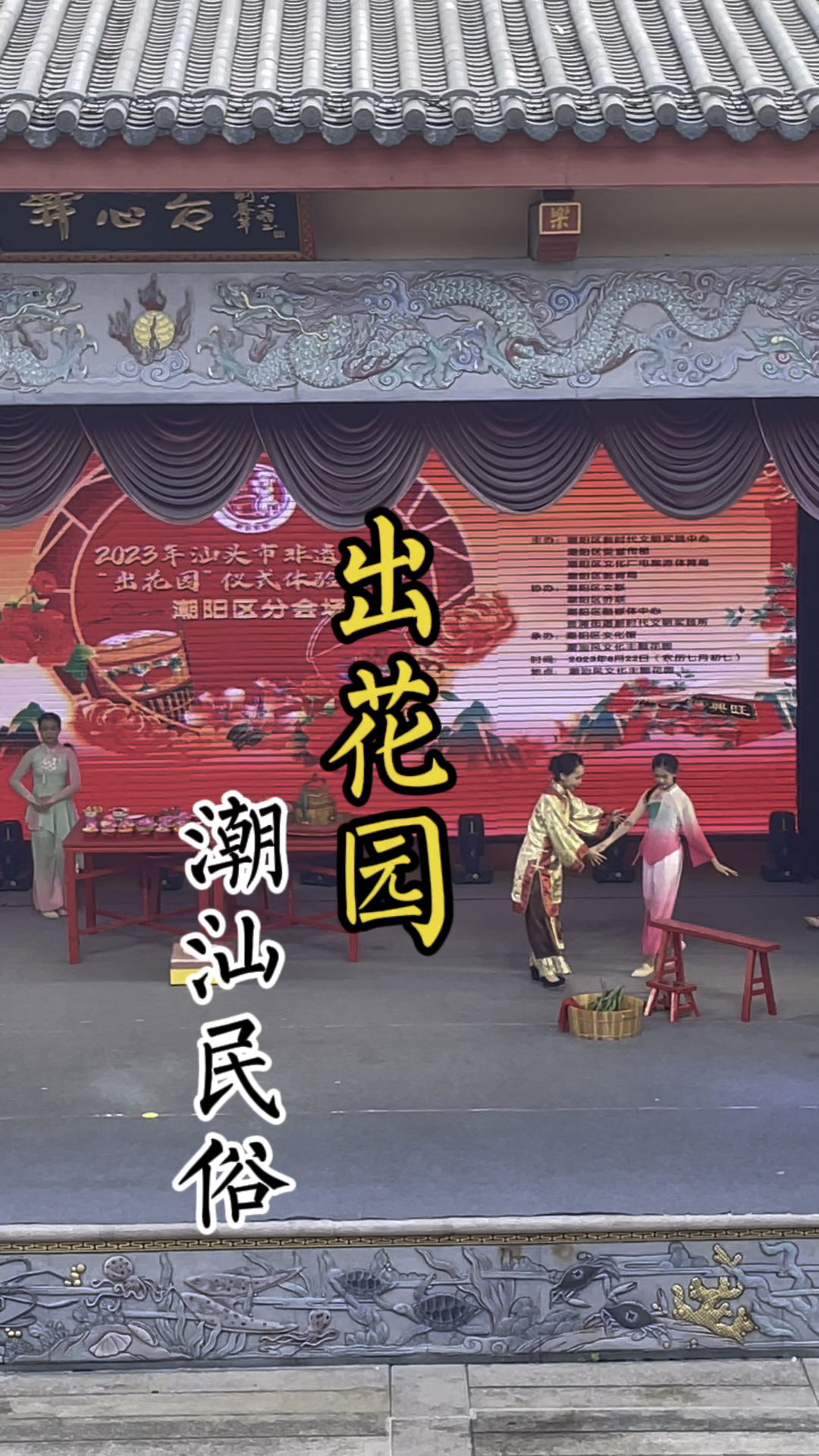 每个潮汕人都有一个浪漫而又印象深刻的“出花园”仪式吧!