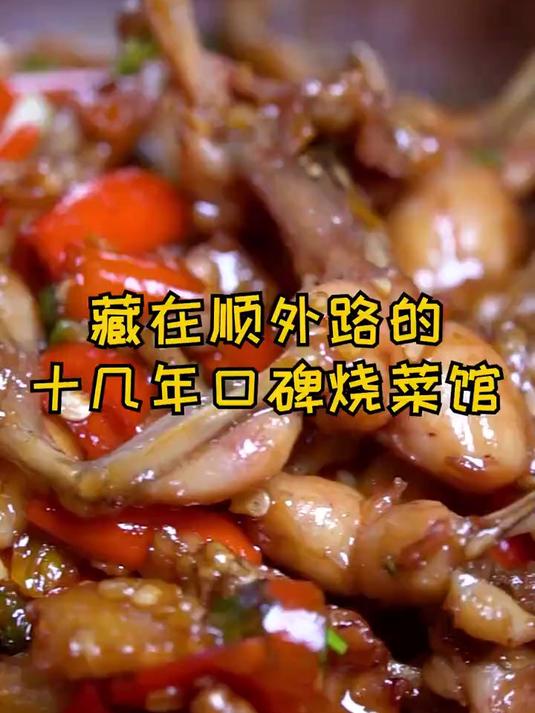 藏在顺外路的宝藏烧菜馆,能找到的都是真正的吃货