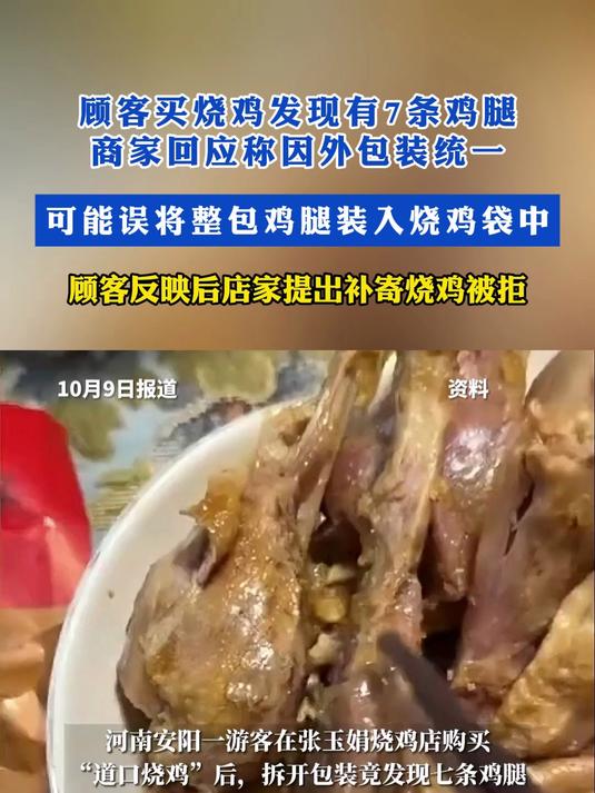 顾客买烧鸡发现有7条鸡腿,商家回应称因外包装统一