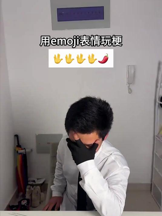假如用emoji表情玩梗