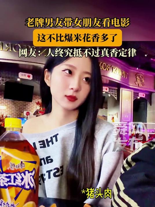 老牌男友带女朋友看电影，这不比爆米花香多了，网友：人终究抵不过真香定律