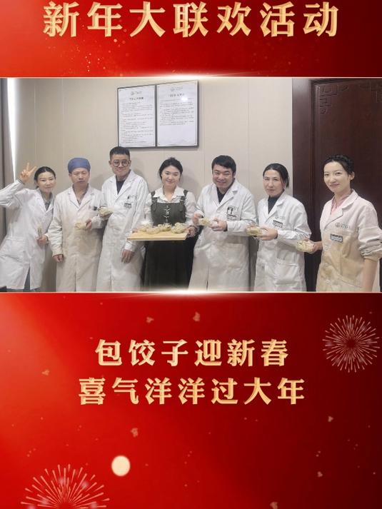包饺子迎新年,喜气洋洋过大年,北京融科医院 给大家拜年啦!