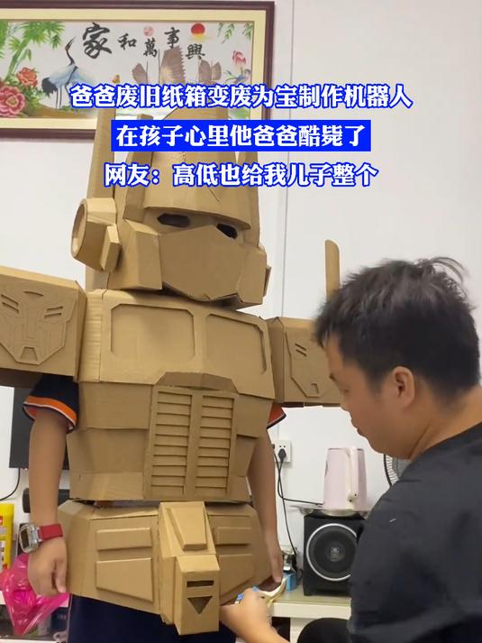 爸爸废旧纸箱变废为宝制作机器人,在孩子心里他爸爸酷毙了