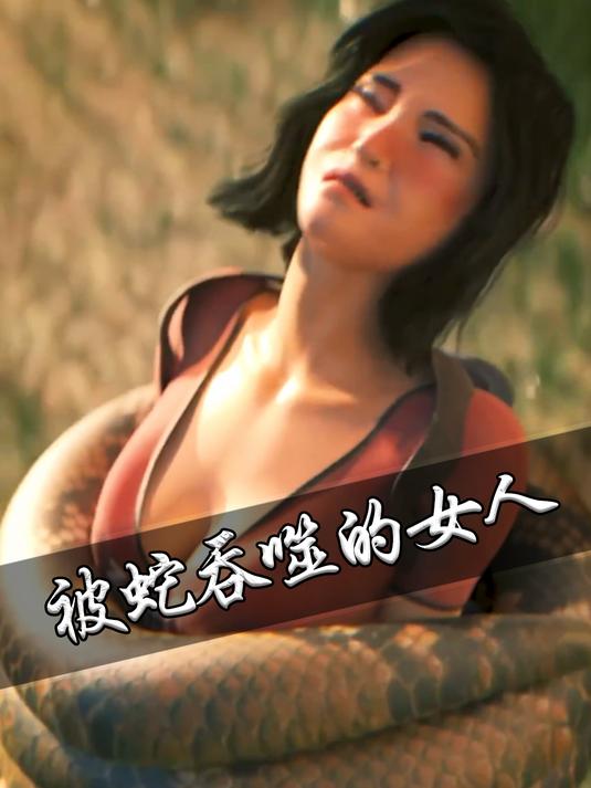 一名女探险者被一条蟒蛇吞食,有时候蛇饿起来会吃掉自己的尾巴
