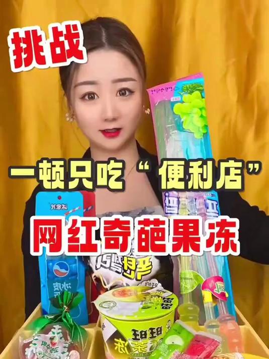 小成就竟然是让我吃网红奇葩果冻