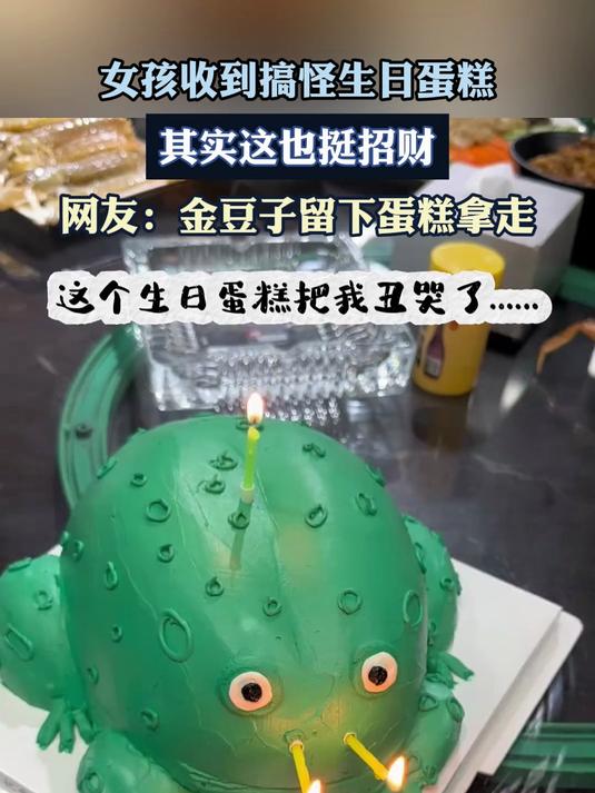 女孩收到搞怪生日蛋糕,其实这也挺招财