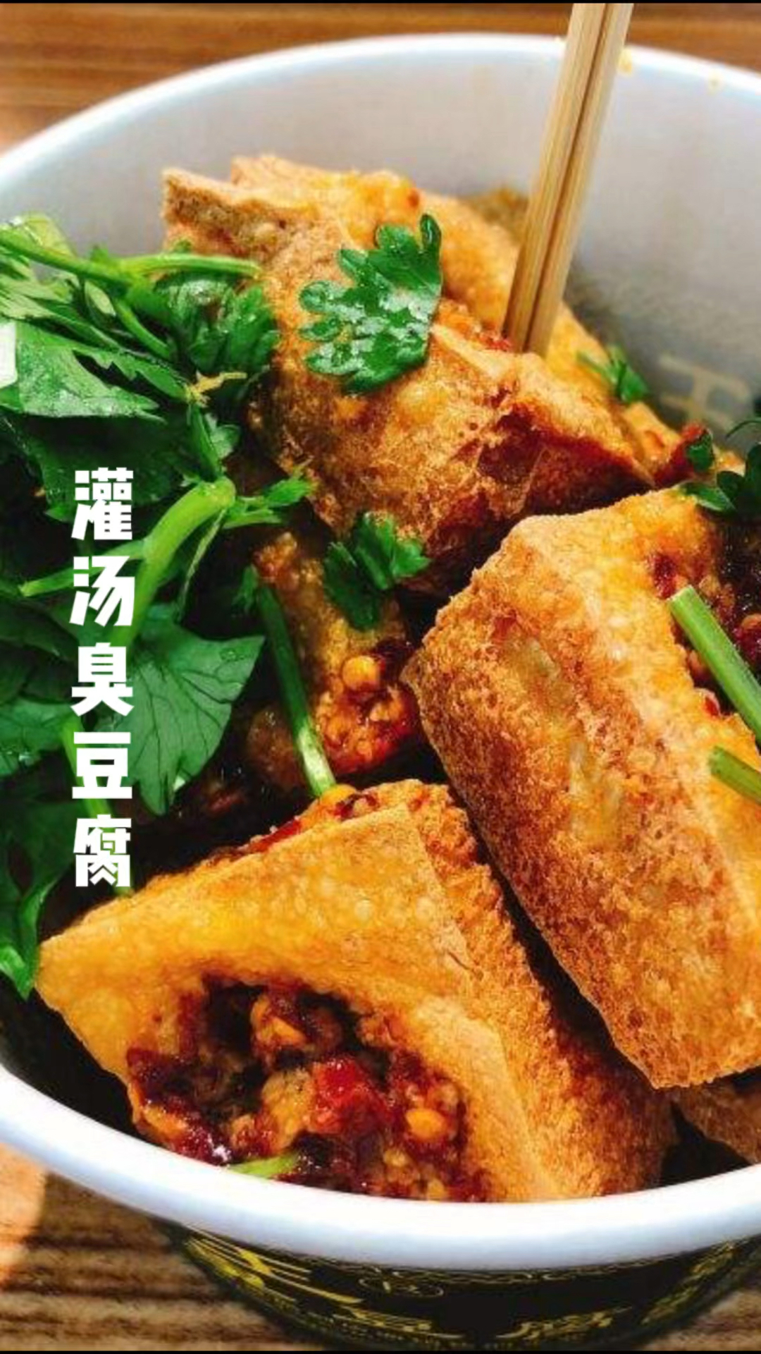 灌汤臭豆腐制作
