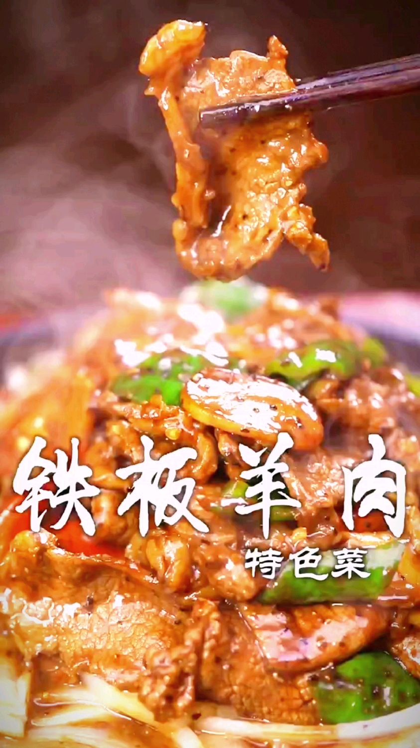 铁板羊肉的烹制方法