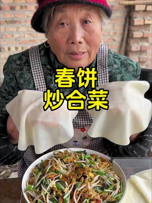 奶奶最拿手的就是做春饼，薄如蝉翼和面膜似的，卷上炒合菜一绝！