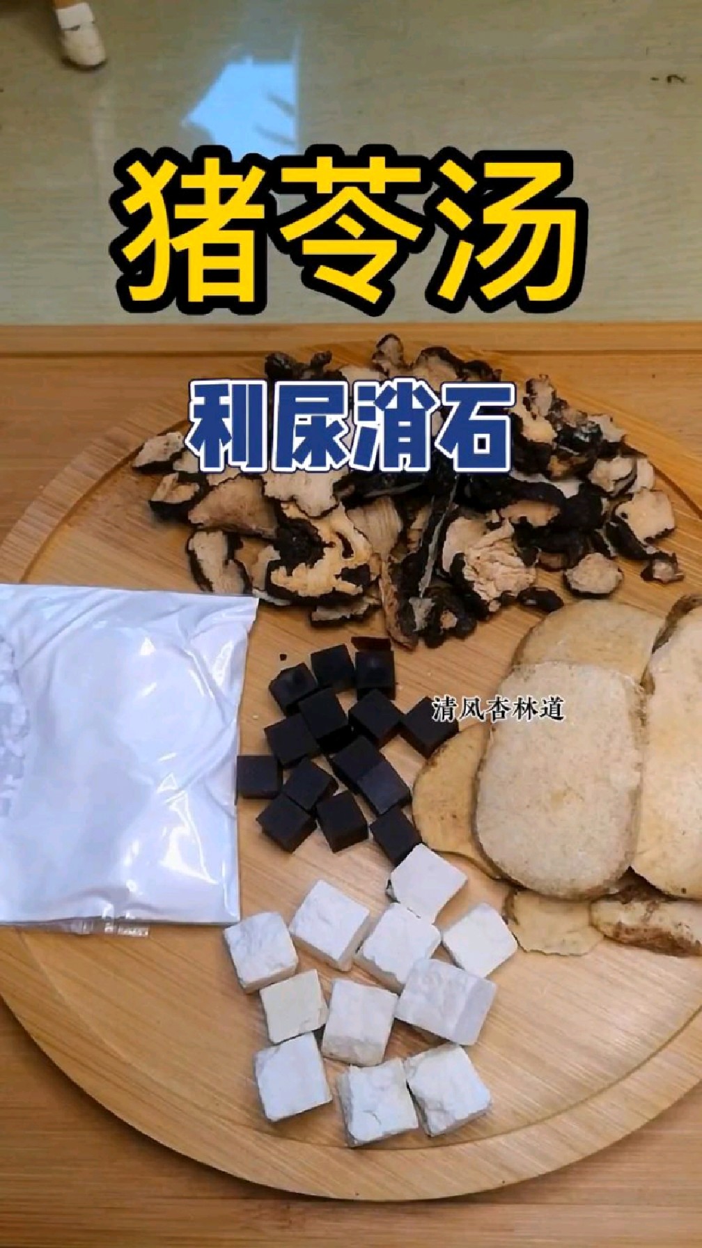 千古名方猪苓汤,你知道是干嘛用的吗