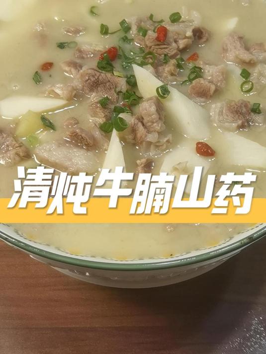 牛肉汤配上山药太香了,制作简单但超级好吃的美食,清炖牛腩山药