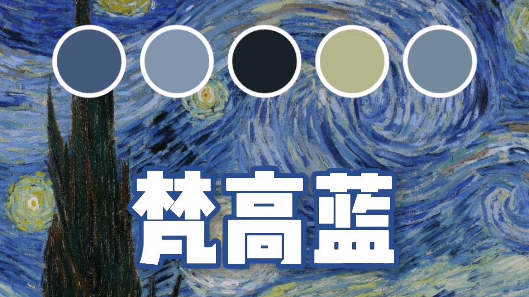 色感养成day65 文森特·威廉·梵高(Vincent Willem van Gogh,1