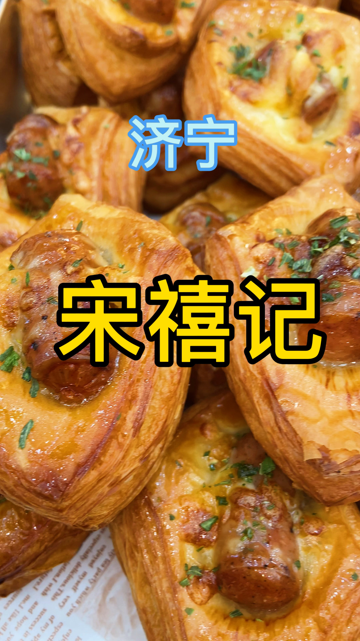 平价现烤点心坊宋禧记