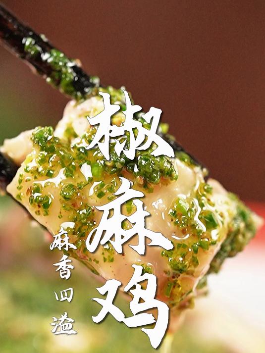 川菜里的老江湖椒麻鸡!鸡肉滑嫩入味,麻香过瘾