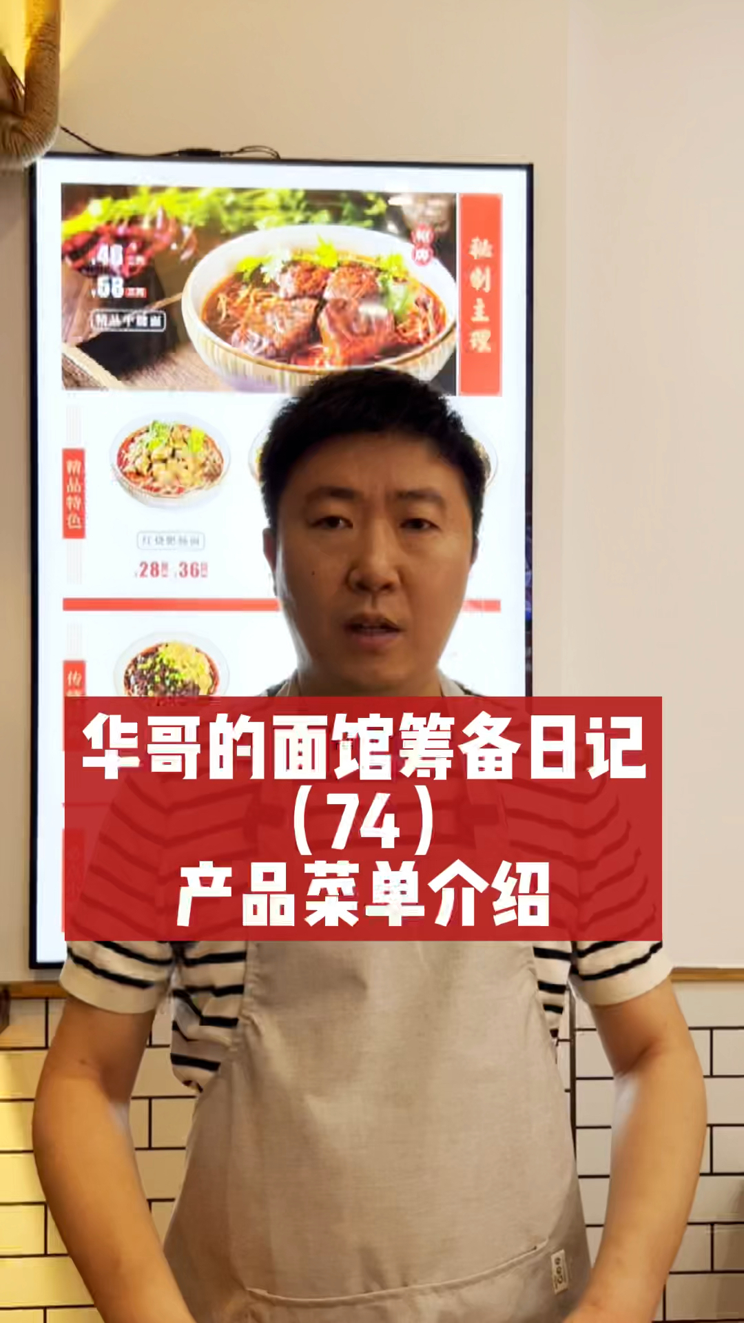 华哥的面馆筹备日记(74)产品菜单介绍