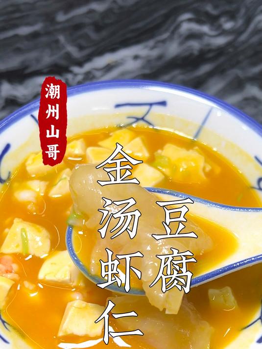孕期食谱第二期，家常金汤虾仁豆腐